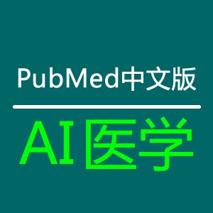 AI医学
