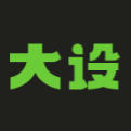 大设