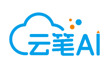 云笔AI