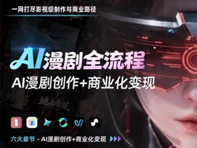 AI漫剧全流程